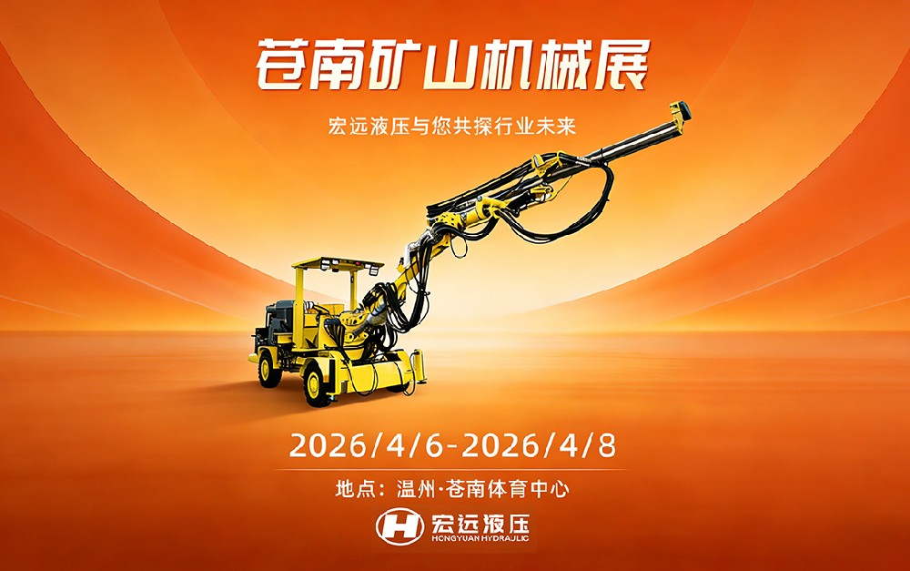 赴苍南之约,看宏远创新——诚邀您莅临2026中国(苍南)矿山机械设备展览会